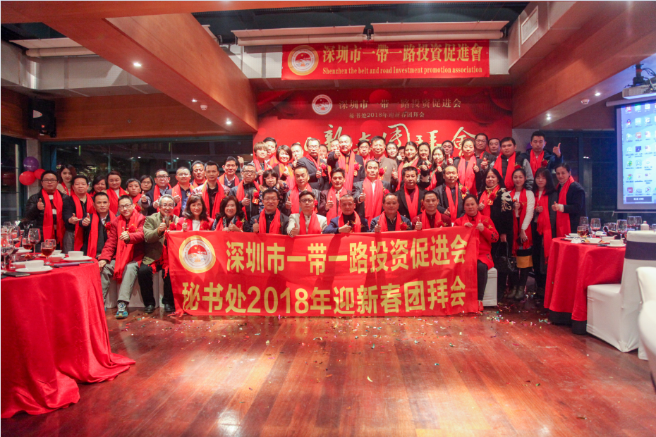 在粤港澳大湾区的创新之都——深圳，深圳市一带一路投资促进会联合众多机构和企业共同举办了深圳市一带一路投资促进会2018迎新春团拜会