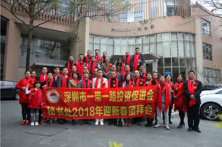 深圳市一带一路投资促进会2018迎新春团拜会